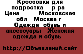 Кроссовки для подростка 36 р-ра › Цена ­ 300 - Московская обл., Москва г. Одежда, обувь и аксессуары » Женская одежда и обувь   